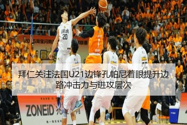 拜仁关注法国U21边锋孔帕尼着眼提升边路冲击力与进攻层次