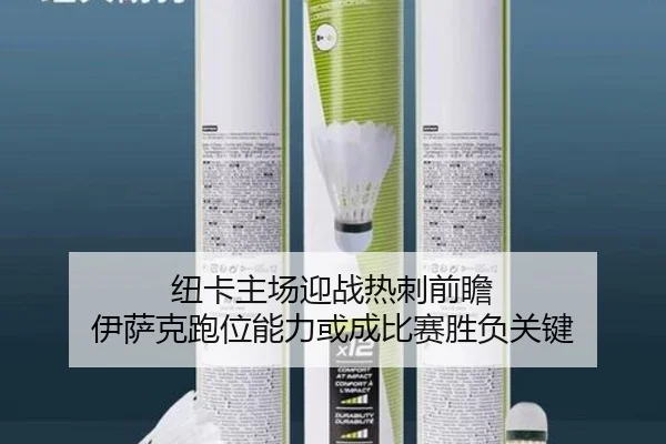 纽卡主场迎战热刺前瞻 伊萨克跑位能力或成比赛胜负关键